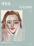내일을 디자인하다 | 고정선 - 교보문고