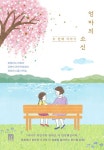 엄마의 소신, 두 번째 이야기 | 이지영(빨강머리앤) - 교보문고