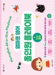 엄마표 영어 올인원 플레이북 1: 인지놀이 | 김슬아(맘글리쉬) - 교보문고