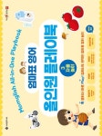 엄마표 영어 올인원 플레이북 3: 자율놀이 | 김슬아(맘글리쉬) - 교보문고