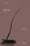 와비사비: 다만 이렇듯 | 레너드 코렌 - 교보문고