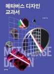 메타버스 디자인 교과서 | 오석희 - 교보문고