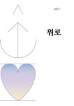 아크 7: 위로 | 상지엔지니어링건축사사무소 - 교보문고