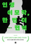 인생이모작, 한 번 더 현역 | 고영삼 - 교보문고