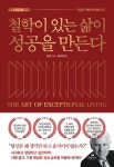 철학이 있는 삶이 성공을 만든다 | 짐 론 - 교보문고