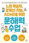 느린 학습자, 경계선 지능, ADHD를 위한 문해력 수업 | 김나형 - 교보문고