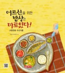 어르신을 위한 밥상은 따로 있다 | 국립수산과학원 - 교보문고