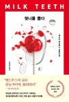 젖니를 뽑다 | 제시카 앤드루스 - 교보문고