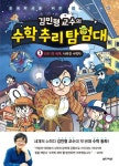 김민형 교수의 수학 추리 탐험대 1 | 김태호 - 교보문고