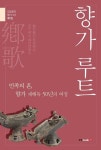 향가루트 | 김영회 - 교보문고