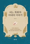 어느 목회자 아내의 이야기 | 육해솔 - 교보문고