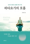 하타요가의 호흡 | 박승태 - 교보문고