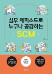 실무 에피소드로 누구나 공감하는 SCM | 김갑주 - 교보문고