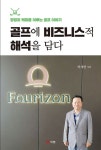 골프에 비즈니스적 해석을 담다 | 박세연 - 교보문고