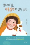 철부지의 삶, 개똥철학이 있어 좋다 | 박종구 - 교보문고