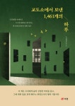 교도소에서 보낸 1,461개의 하루 | 수감번호845 - 교보문고