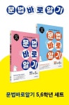문법바로알기 5-6학년 세트(2022) | 박지혜 외 4명 - 교보문고