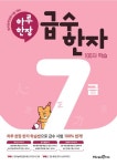 하루한장 급수한자 7급 | 미래엔콘텐츠연구회 - 교보문고