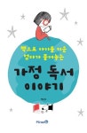 책으로 아이를 키운 엄마가 풀어놓는 가정 독서 이야기 | 백순미 - 교보문고