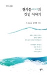천사들의 갯벌 이야기 | 김평배 - 교보문고