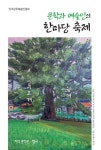 문학과 예술인의 한마당 축제 | 한국문학예술인협회 - 교보문고