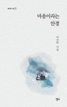 마음이라는 안경 | 이진희 - 교보문고