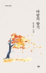 바람의 향기 | 박성희 - 교보문고