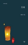 등불 | 김범곤 - 교보문고