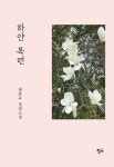 하얀 목련 | 채종옥 - 교보문고