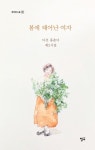 봄에 태어난 여자 | 홍춘녀 - 교보문고