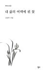 내 삶의 여백에 핀 꽃 | 김정우 - 교보문고