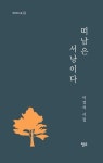 떠남은 서낭이다 | 이경석 - 교보문고
