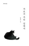 서로가 가던 길에서 | 허영화 - 교보문고