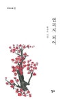 연리지 되어 | 황귀옥 - 교보문고