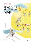 홍익인간 이야기 | 조한석 - 교보문고