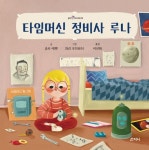 타임머신 정비사 루나 | 굴사 예멘 - 교보문고