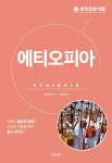 세계 문화 여행: 에티오피아 | 세라 하워드 - 교보문고