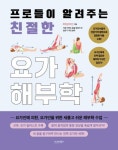 프로들이 알려주는 친절한 요가해부학 | 루틴온라인 - 교보문고