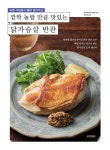 유명 식당에서 몰래 알려주는 깜짝 놀란 만큼 맛있는 닭가슴살 반찬 | 가사하라 마사히로 - 교보문고