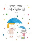 엄마는 언제나 나를 사랑하나요? | 은희 - 교보문고