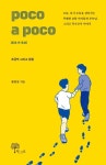 poco a poco(포코 아 포코) | 황현철 - 교보문고
