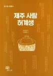 제주 사람 허계생 | 허계생 - 교보문고