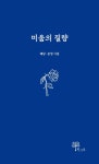 미움의 질량 | 혜담 - 교보문고