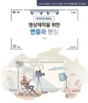 영상제작을 위한 연출과 편집 | 최상식 - 교보문고