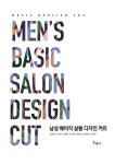 짜르다남성커트 | 남성 베이직 살롱 디자인 커트 | 장지민 - 교보문고