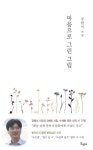 마음으로 그린 그림 | 강원석 - 교보문고