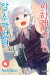 아하렌 양은 알 수가 없어 6 | 미즈 아사토 - 교보문고