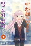아하렌 양은 알 수가 없어 7 | 미즈 아사토 - 교보문고