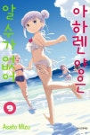 아하렌 양은 알 수가 없어 9 | 미즈 아사토 - 교보문고
