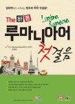 The 바른 루마니아어 첫걸음 | 마리나보이꾸 - 교보문고